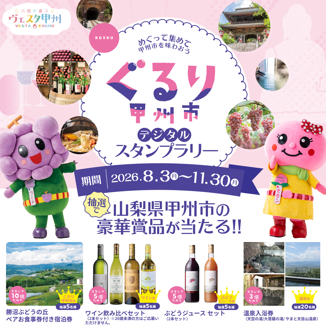 ぐるり甲州市スタンプラリーの画像