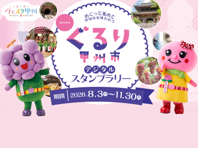 ぐるり甲州市デジタルスタンプラリーバナー