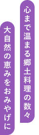 心まで温まる郷土料理の数々大自然の恵みをおみやげに