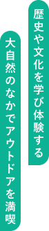歴史や文化を学び体験する大自然のなかでアウトドアを満喫