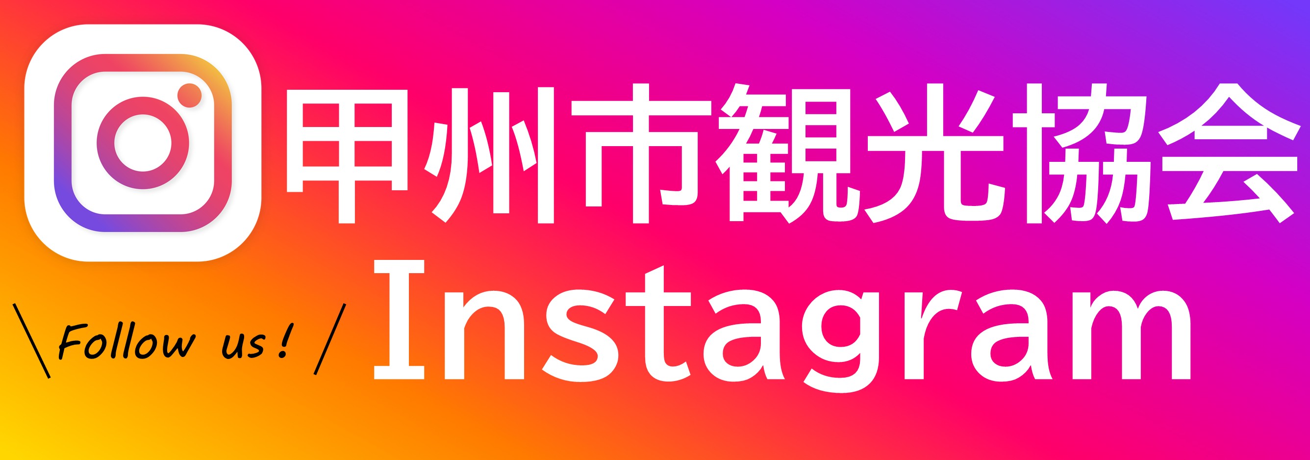 甲州市観光協会インスタグラム