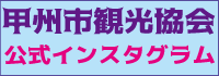 甲州市観光協会インスタグラム