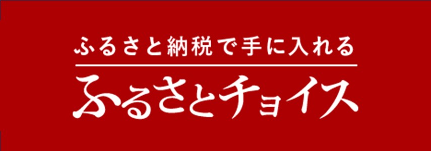 ふるさとチョイス