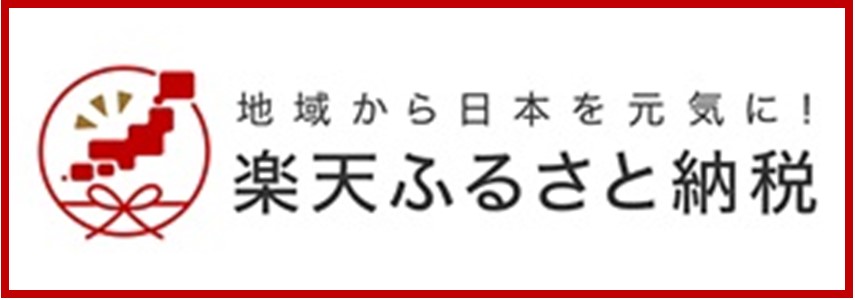 楽天ふるさと納税