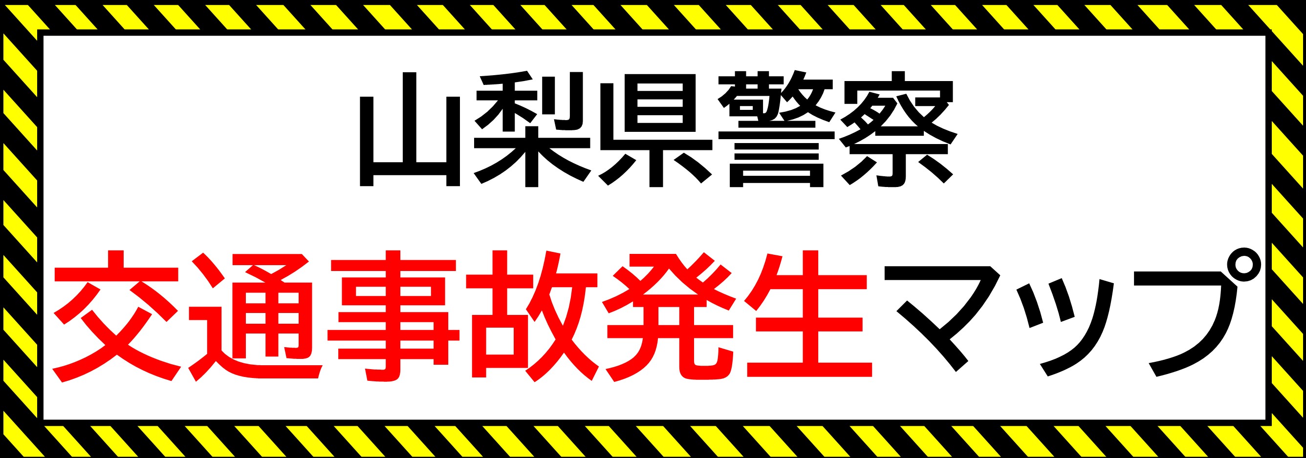山梨県警察　交通事故発生マップ
