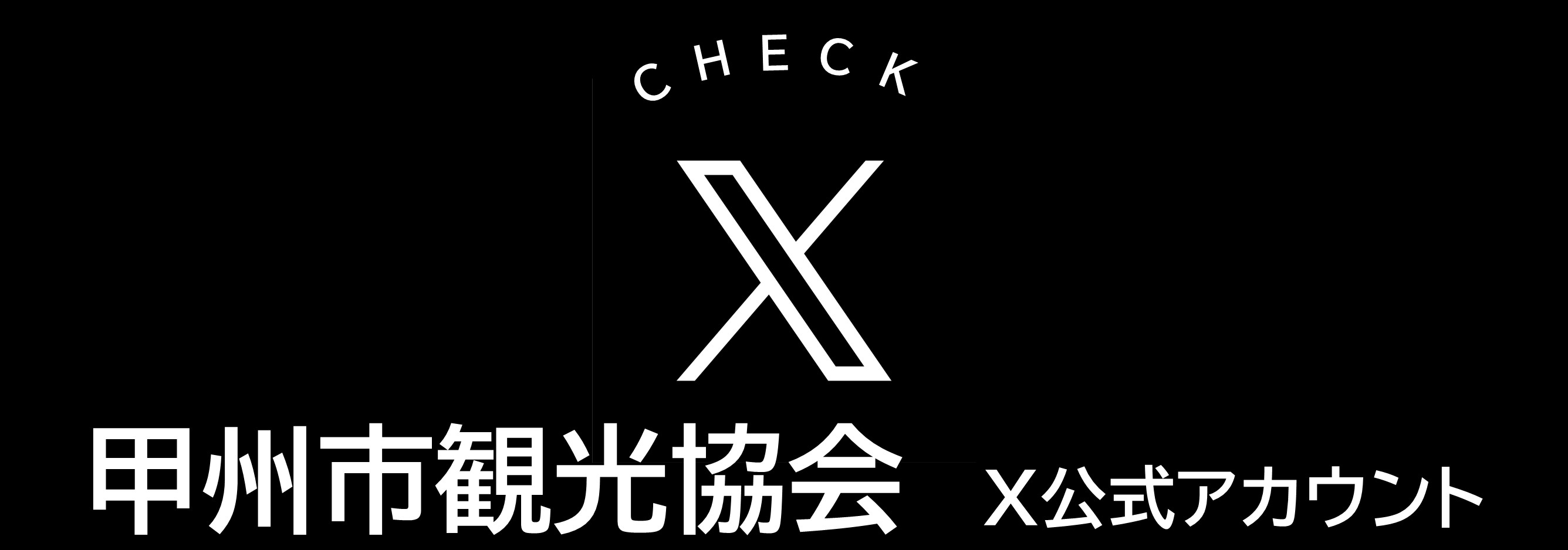 甲州市観光協会公式Xバナー