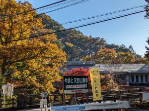 やまと天目山温泉