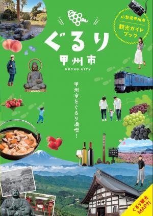 甲州市総合パンフレット表紙
