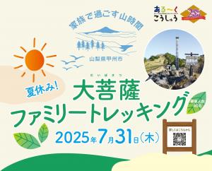 大菩薩夏休みファミリートレッキング