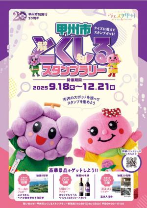 甲州市とくしるスタンプラリー