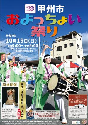 第20回甲州市およっちょい祭り
