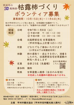 枯露柿づくりボランティア募集