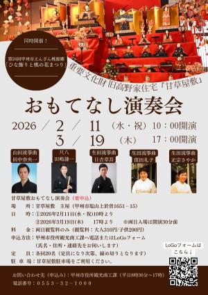 甘草屋敷おもてなし演奏会チラシ