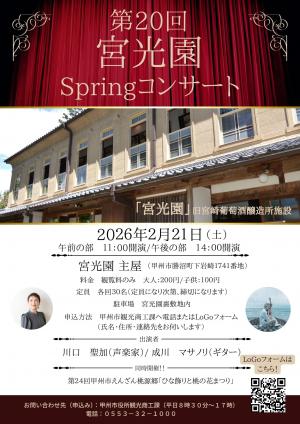 宮光園Springコンサートチラシ