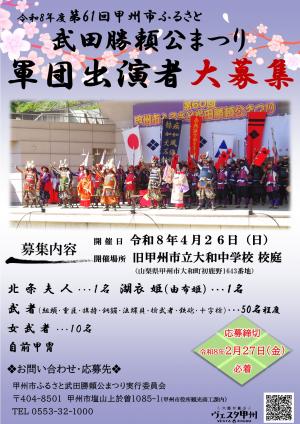 勝頼公まつり軍団募集