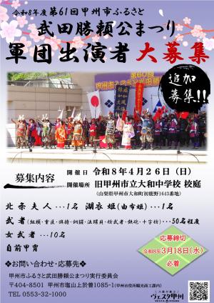 勝頼公軍団追加募集