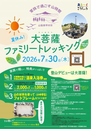 2026大菩薩夏休みファミリートレッキング　チラシおもて