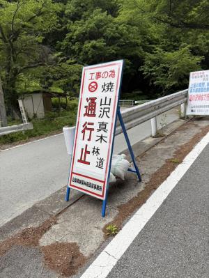 通行止めの案内板