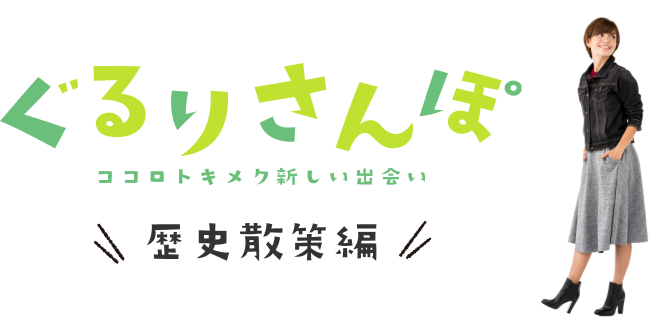 ぐるりさんぽ歴史散策編