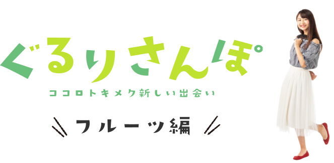 ぐるりさんぽ　フルーツ編