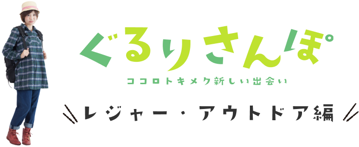 ぐるりさんぽ レジャー・アウトドア編