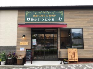 地産CAFF&SHOP　けあふぃっとふぁーむ