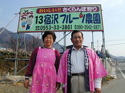 宿沢フルーツ農園