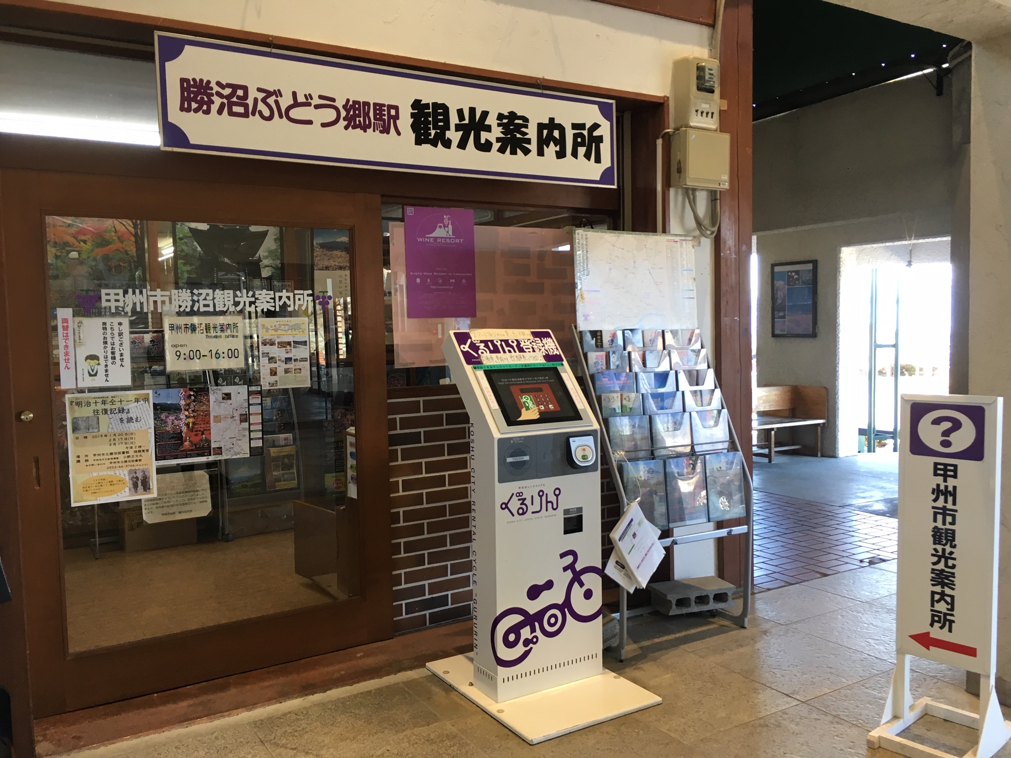 JR勝沼ぶどう郷駅観光案内所の画像