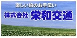 栄和交通・栄和交通タクシーの画像