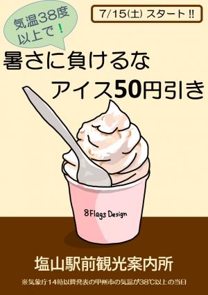 アイス50円引きの告知