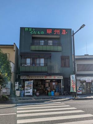 甲州屋