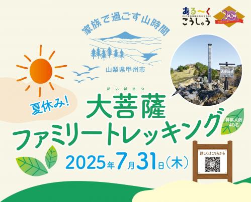 大菩薩夏休みファミリートレッキング