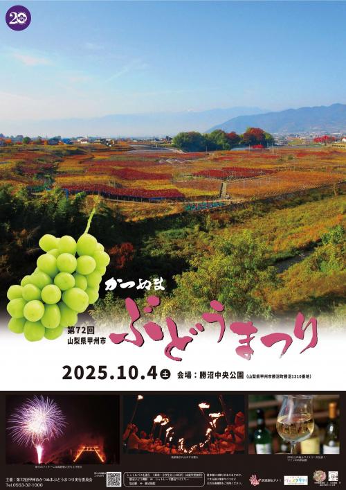 第72回甲州市かつぬまぶどうまつり