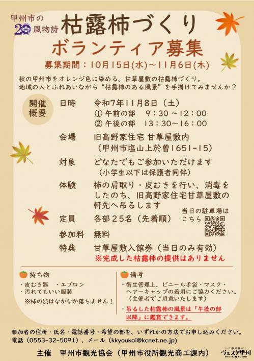 枯露柿づくりボランティア募集