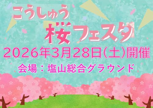 こうしゅう桜フェスタ2026年3月28日開催決定
