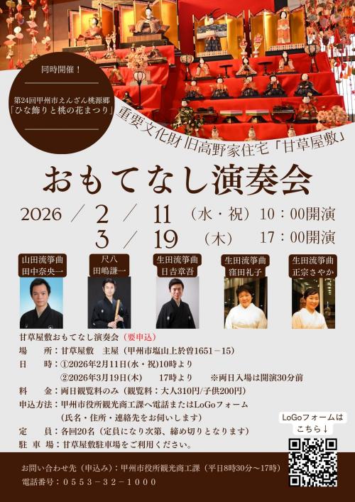 甘草屋敷おもてなし演奏会チラシ