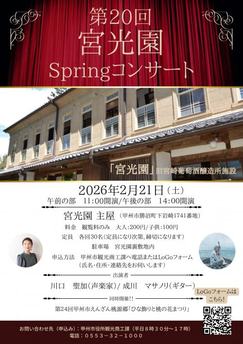 宮光園Springコンサートチラシ