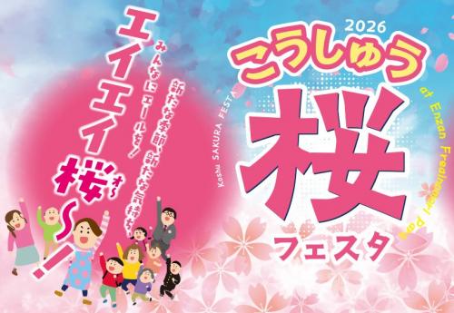 こうしゅう桜フェスタ