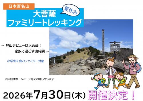 大菩薩夏休みファミリートレッキング7月30日開催