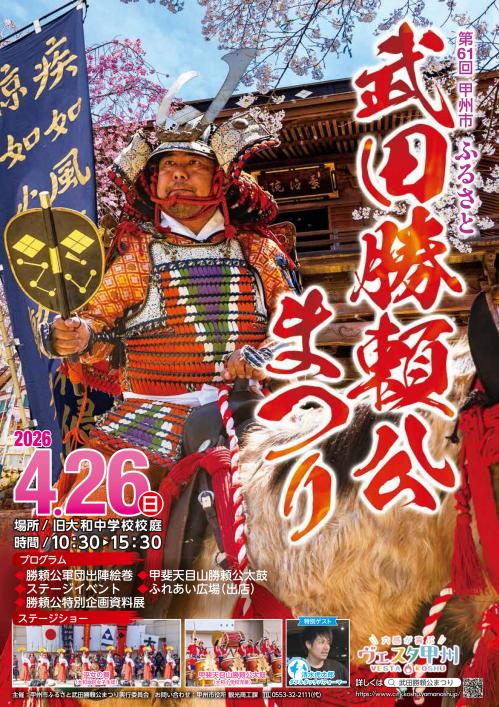 甲州市ふるさと武田勝頼公まつり