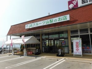 JAフルーツ山梨　フルーツ直売所　勝沼店